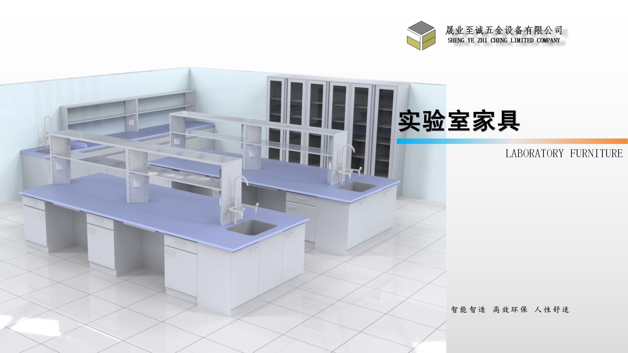 實驗室家具